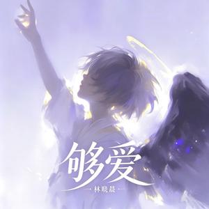 够爱（让你一个人独自拥有）