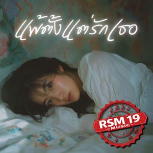 แพ้ตั้งแต่รักเธอ