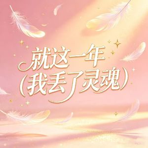 就这一年（我丢了灵魂）（DJ魔幻版伴奏）
