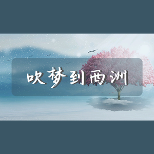 吹梦到西洲