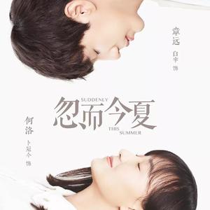 忽而今夏（翻自 汪苏泷）
