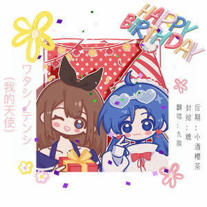 ワタシノテンシ / 我的天使