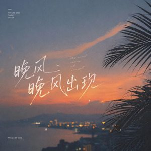 晚风晚风出现