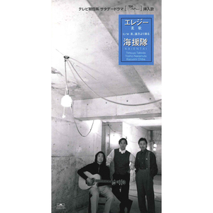 エレジー(哀歌) (Original Karaoke)