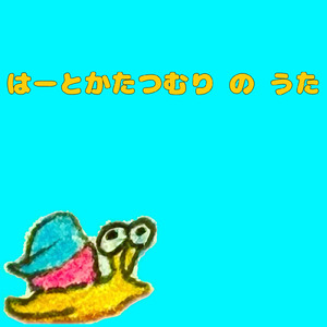 はーとかたつむりのうた