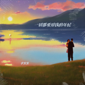 一切都要用钱的年纪