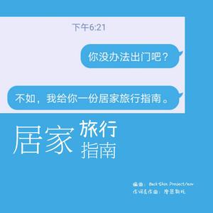 居家旅行指南