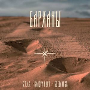 Барханы