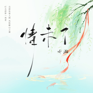 情未了
