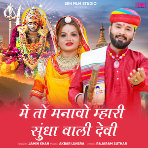 Me To Manavo Mhari Sundha Wali Devi