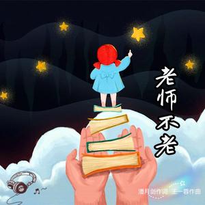 老师不老(齐唱版)