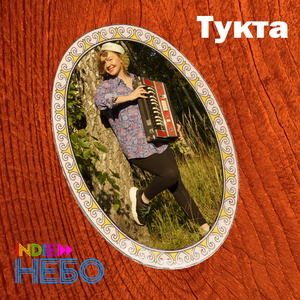 Тукта