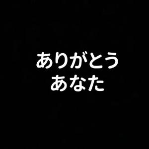 ありがとうあなた