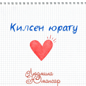 Килсен юрату