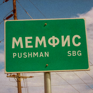 МЕМФИС
