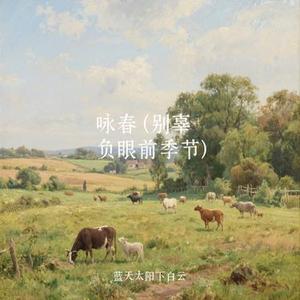 咏春  (别辜负眼前季节) (Cover 可可冰)