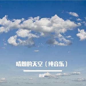 晴朗的天空（纯音乐）
