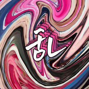 乱(Prod by NeonMusic)