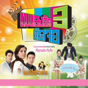 ขอบคุณที่รักกัน (เพลงประกอบละคร ลูกไม้หลากสี)