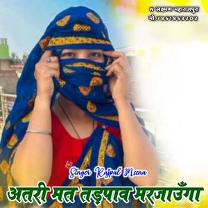 अतरी मत तडपाव मरजाउंगा