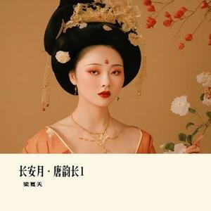 长安月·唐韵长1