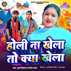 Holi Na Khela To Kya Khela
