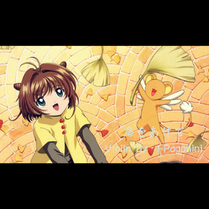 扉をあけて（《魔卡少女樱》 OP） 小提琴Ver.