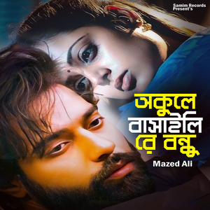 অকুলে বসাইলি রে বন্ধু