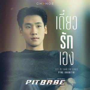 เดี๋ยวรักเอง (It's All Right) [From "PIT BABE THE SERIES"]