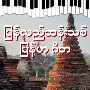 Yoe Shin Thaw Bawa (ရိုးရှင်းသောဘဝ)