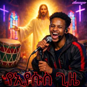 የኢየሱስ ጊዜ