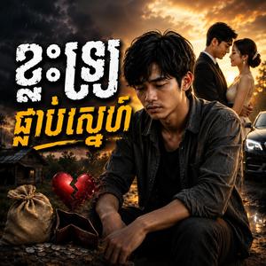ខ្វះទ្រព្យផ្គាប់ស្នេហ៍ (សម្រួលភ្លេងថ្មី)