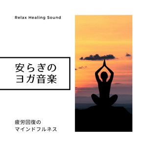 心と体のバランス