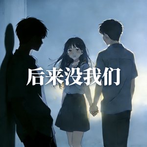 后来没我们