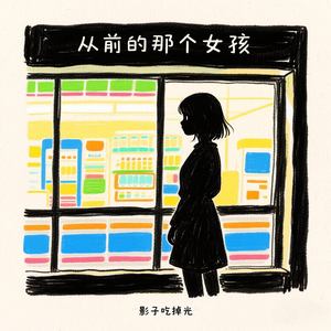 从前的那个女孩