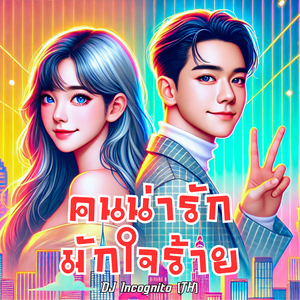 คนน่ารักมักใจร้าย