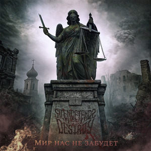 Мир нас не забудет