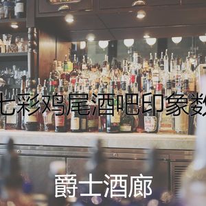 一尘不染鸡尾酒吧印象数