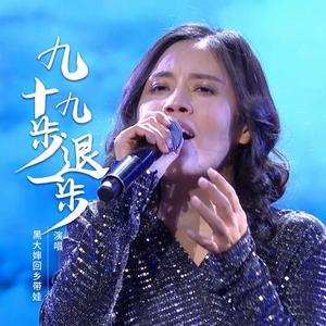九十九步退一步 (DJ魅音版)