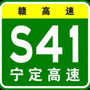 S41宁定高速