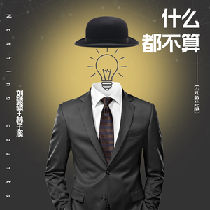 什么都不算 (完整版)