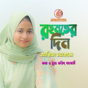 রহমতের দিন।। ইসলামিক গান (feat. আরিফা মমতাজ)