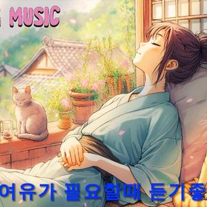 마음에 여유가 필요할때 듣기 좋은 음악