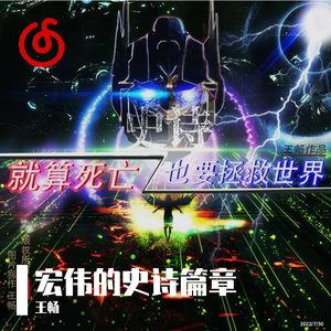 就算死亡也要拯救世界