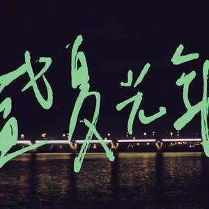 盛夏光年（伴奏）（live in the sky版）