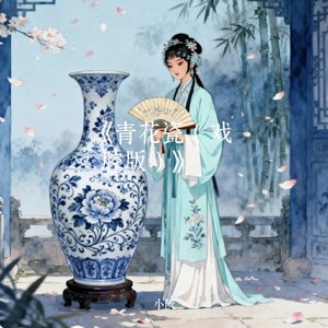 《青花瓷（戏腔版）》