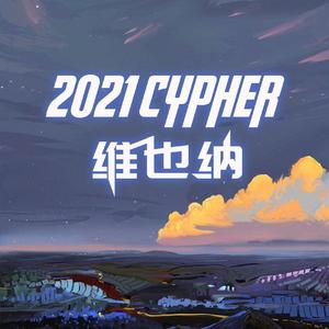 维也纳2021 cypher