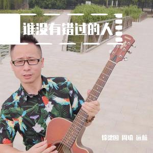 谁没有错过的人