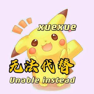 无法替代