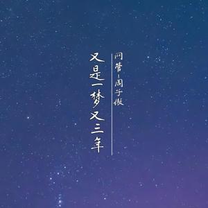 又是一梦又三年